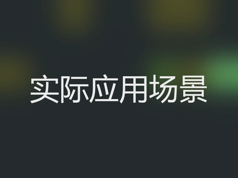 实际应用场景