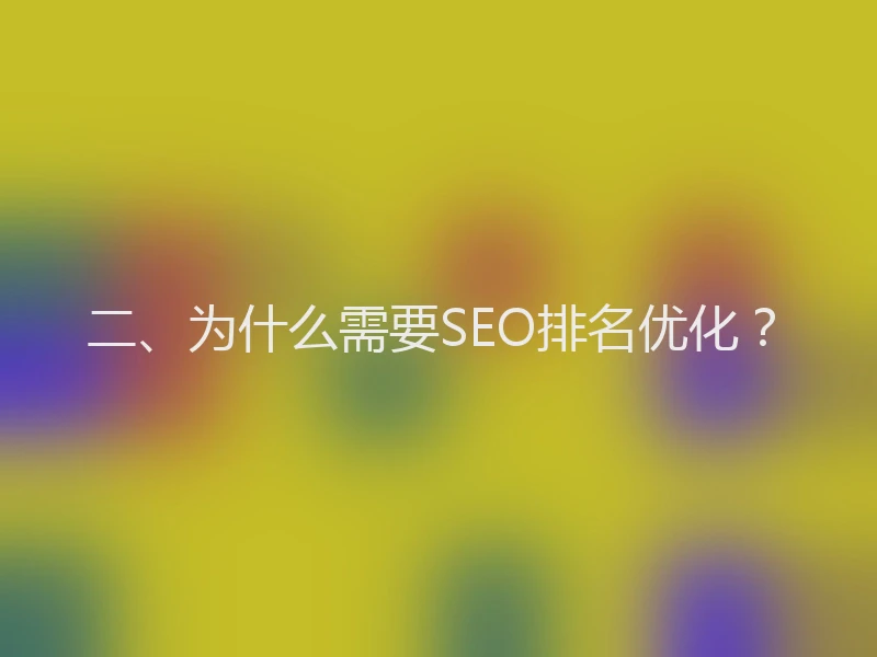 二、为什么需要SEO排名优化？