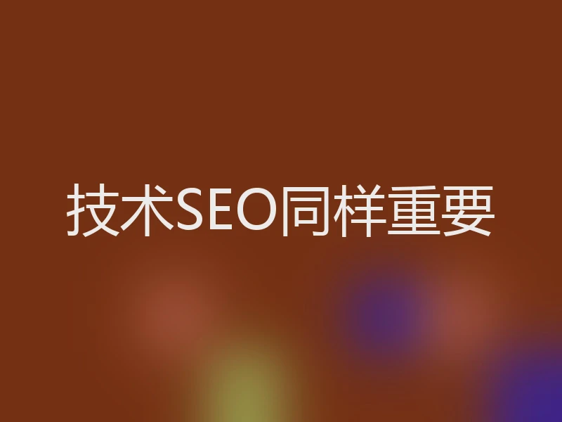 技术SEO同样重要