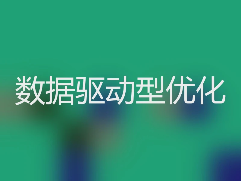 数据驱动型优化