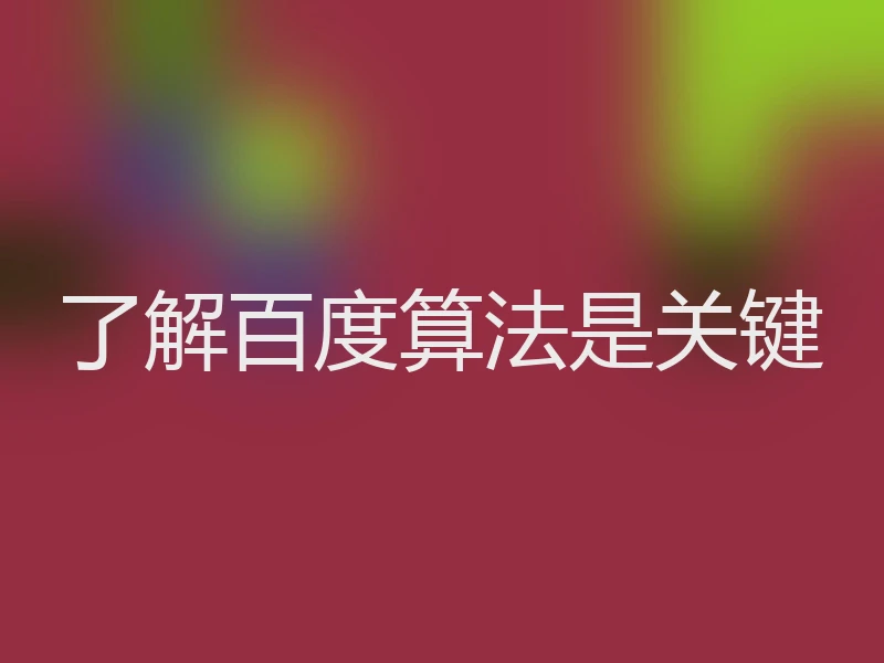 了解百度算法是关键