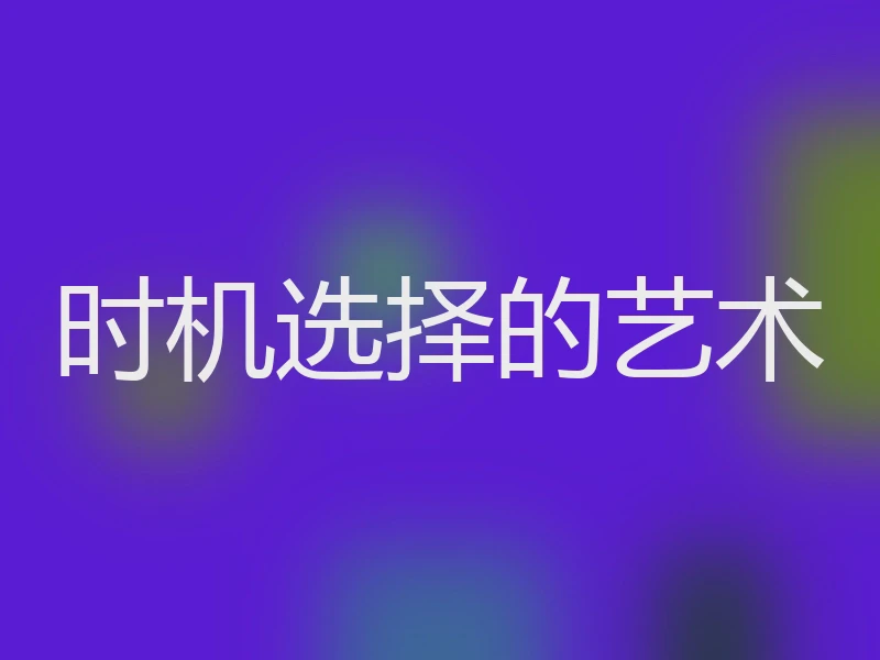 时机选择的艺术