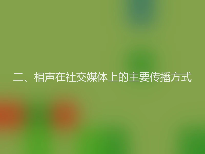 二、相声在社交媒体上的主要传播方式