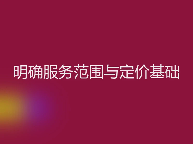 明确服务范围与定价基础