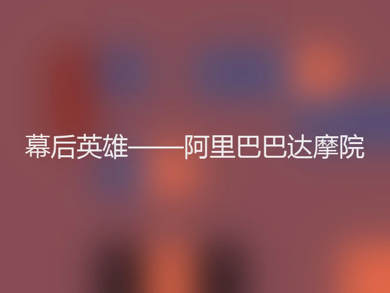 幕后英雄——阿里巴巴达摩院