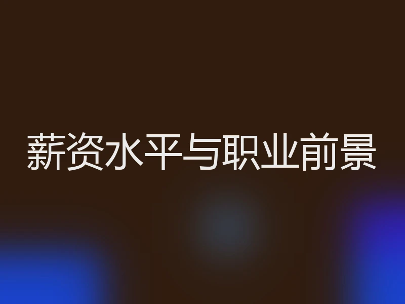 薪资水平与职业前景