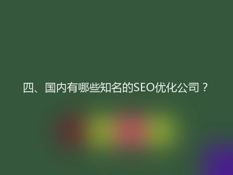 四、国内有哪些知名的SEO优化公司？