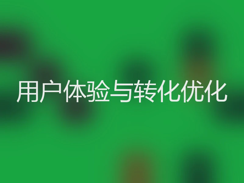 用户体验与转化优化