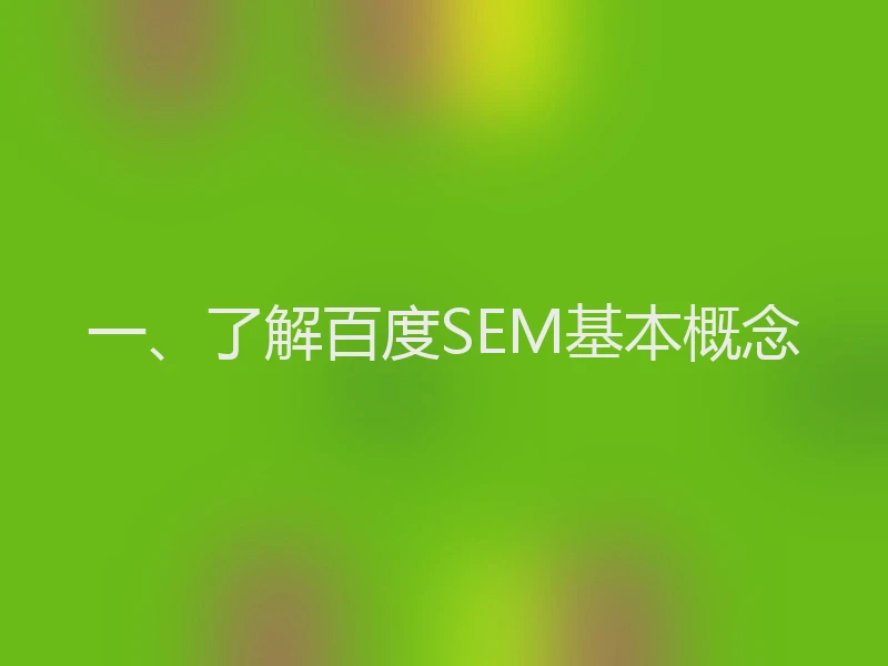 一、了解百度SEM基本概念