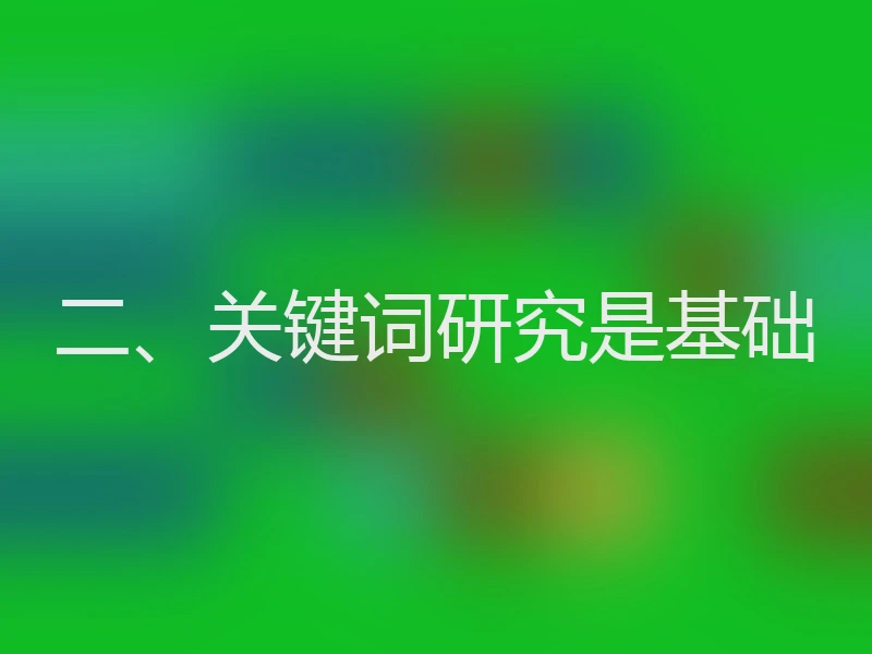 二、关键词研究是基础