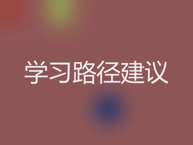 学习路径建议