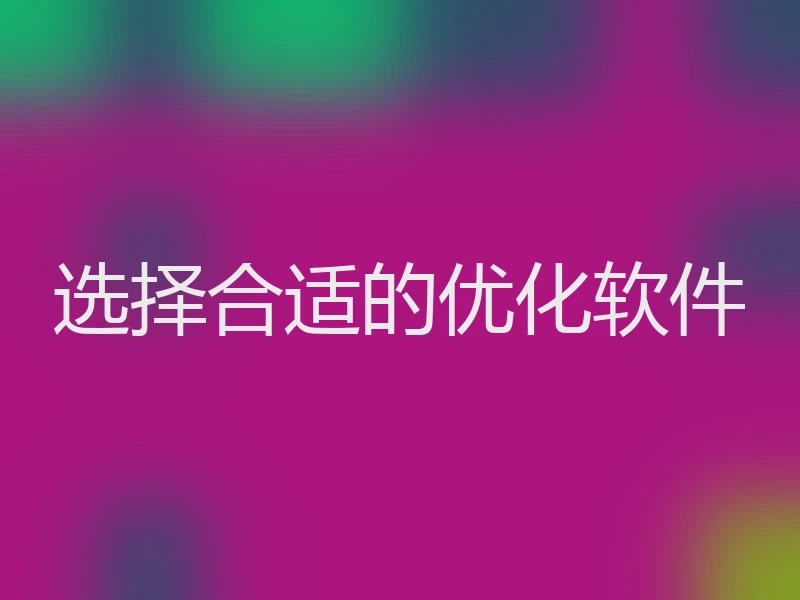 选择合适的优化软件