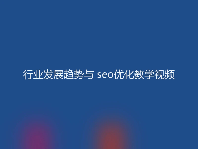 行业发展趋势与 seo优化教学视频