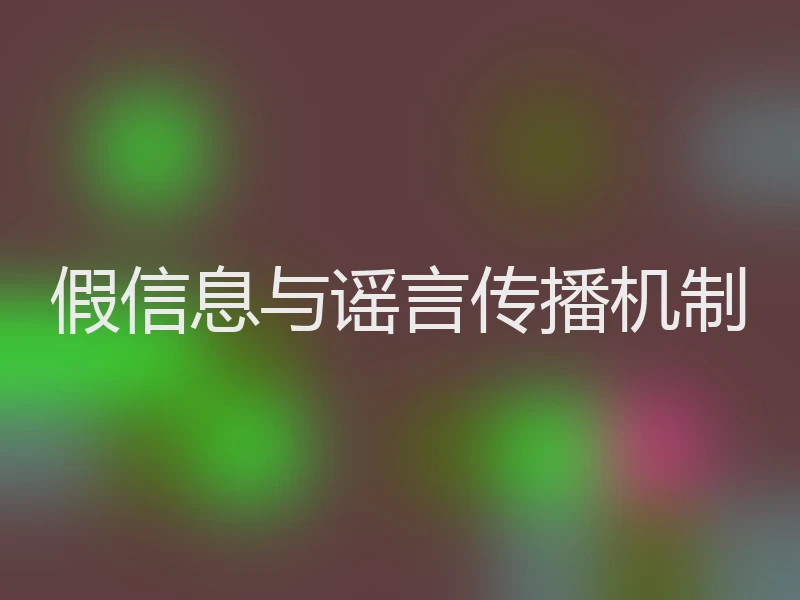 假信息与谣言传播机制