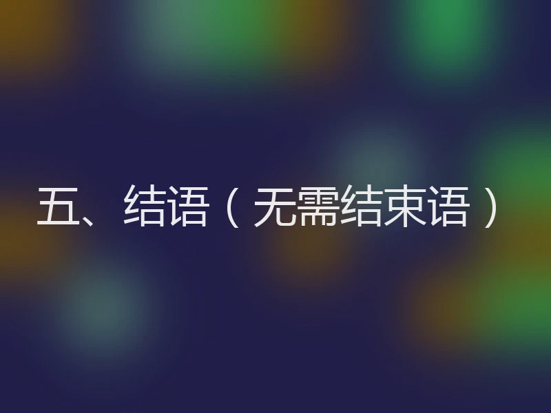 五、结语（无需结束语）