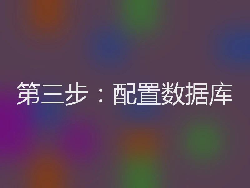 第三步：配置数据库