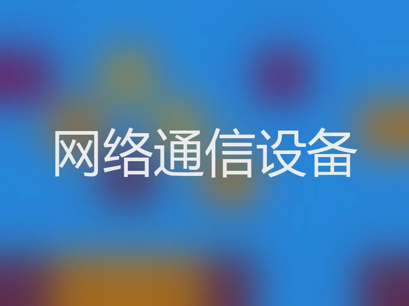 网络通信设备