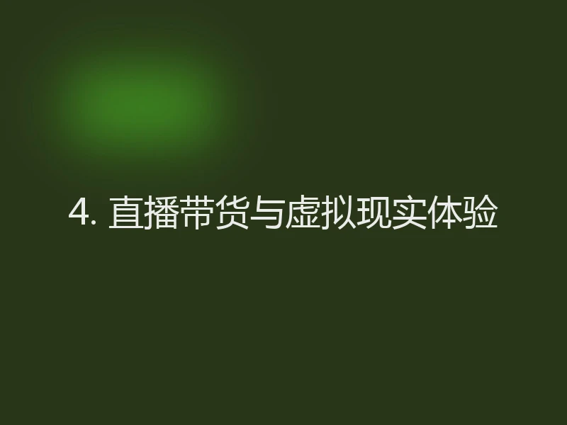 4. 直播带货与虚拟现实体验