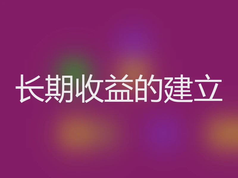 长期收益的建立