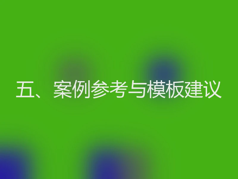 五、案例参考与模板建议
