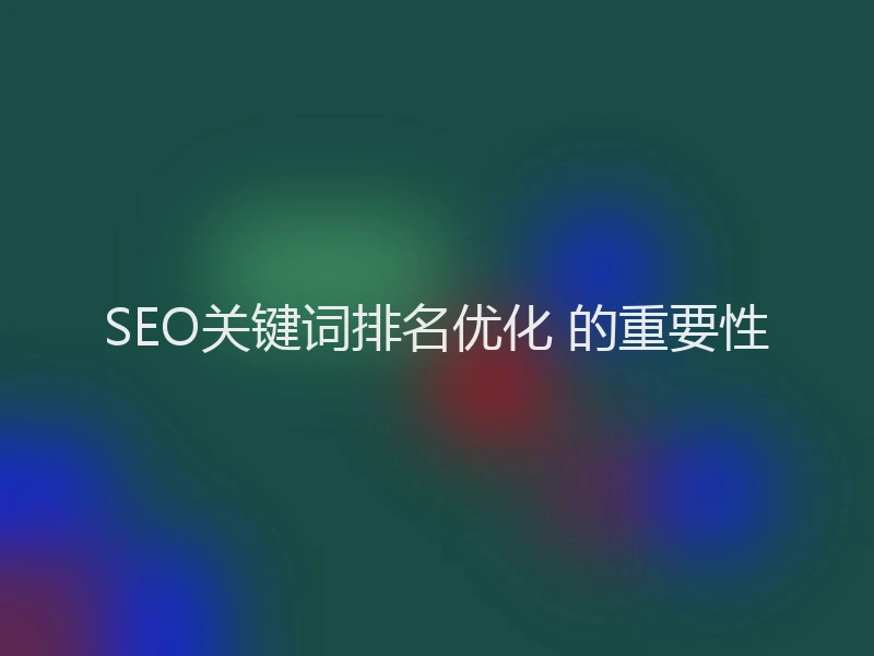SEO关键词排名优化 的重要性