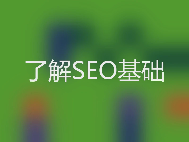 了解SEO基础