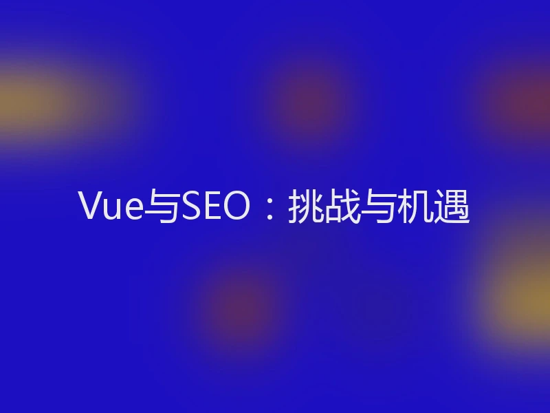 Vue与SEO：挑战与机遇