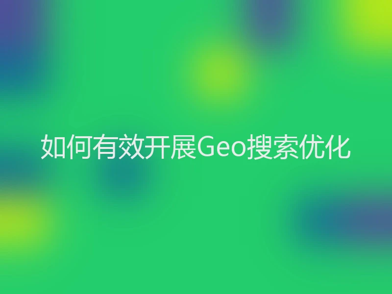 如何有效开展Geo搜索优化