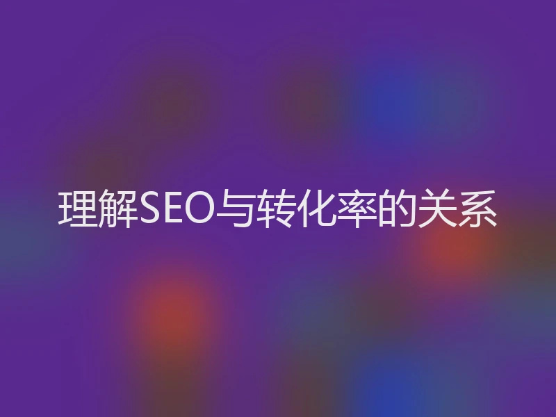 理解SEO与转化率的关系