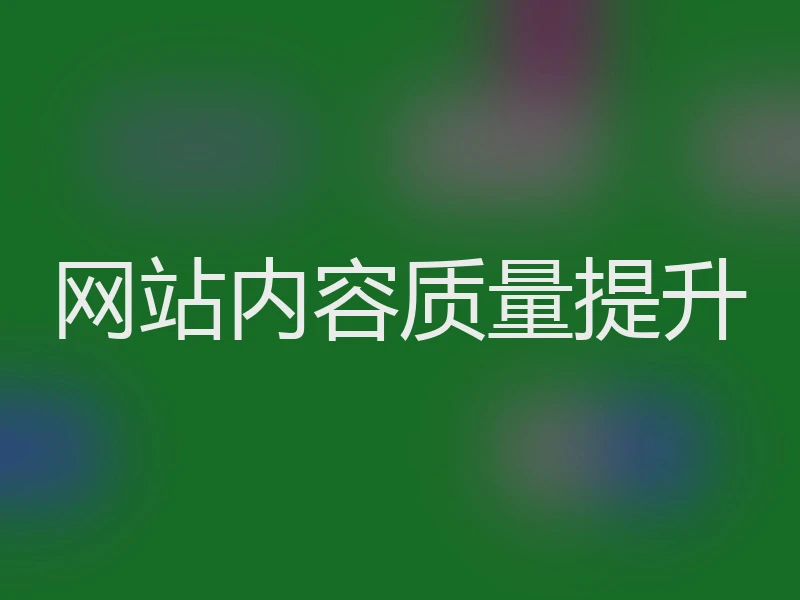网站内容质量提升