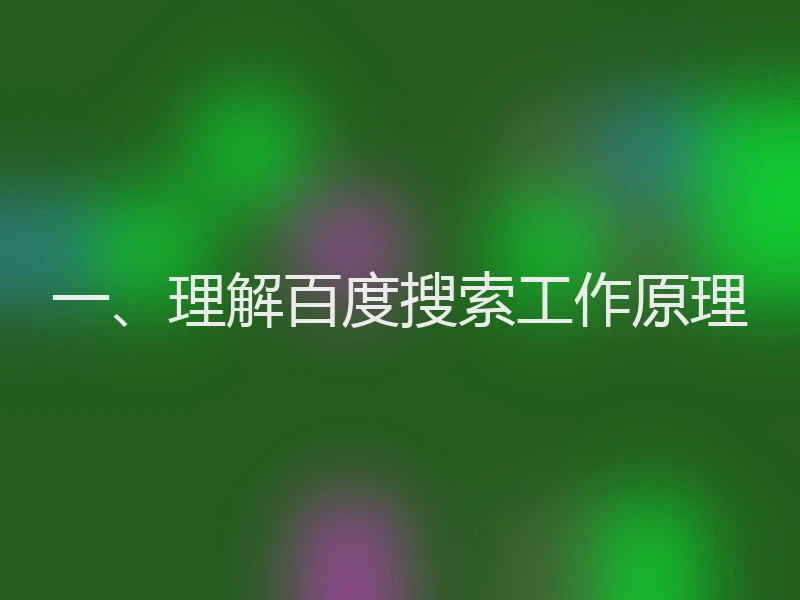 一、理解百度搜索工作原理
