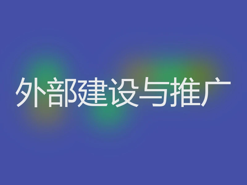 外部建设与推广