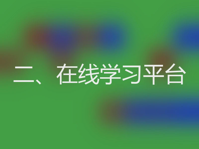 二、在线学习平台