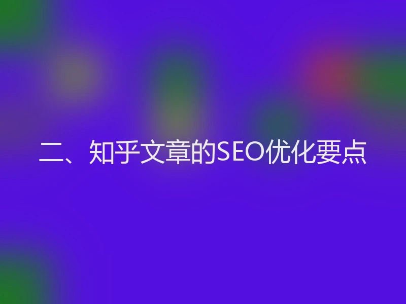 二、知乎文章的SEO优化要点
