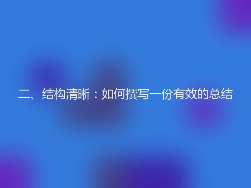 二、结构清晰：如何撰写一份有效的总结