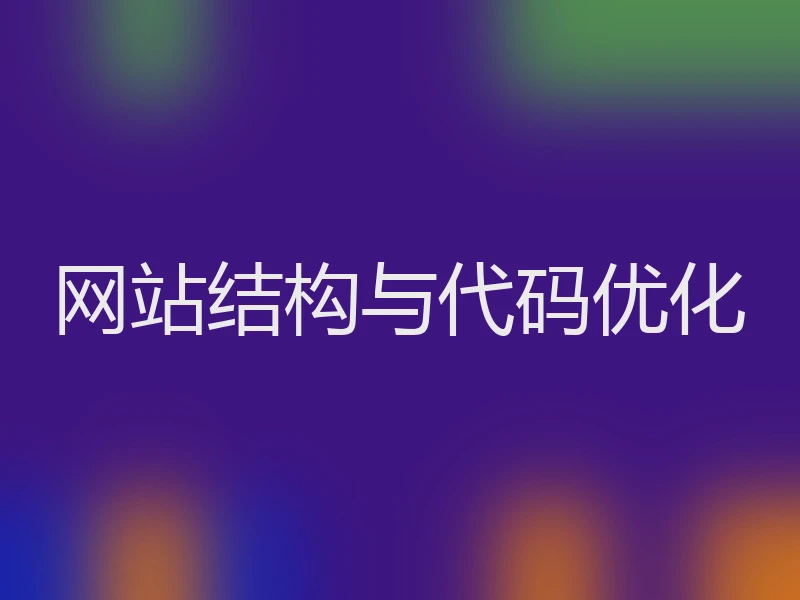 网站结构与代码优化