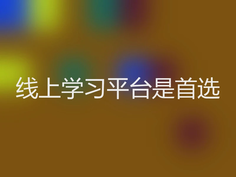 线上学习平台是首选