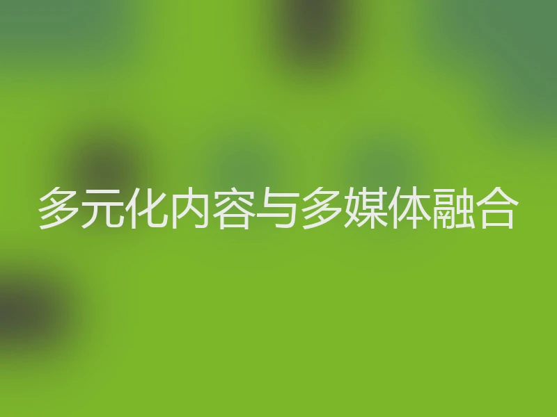 多元化内容与多媒体融合