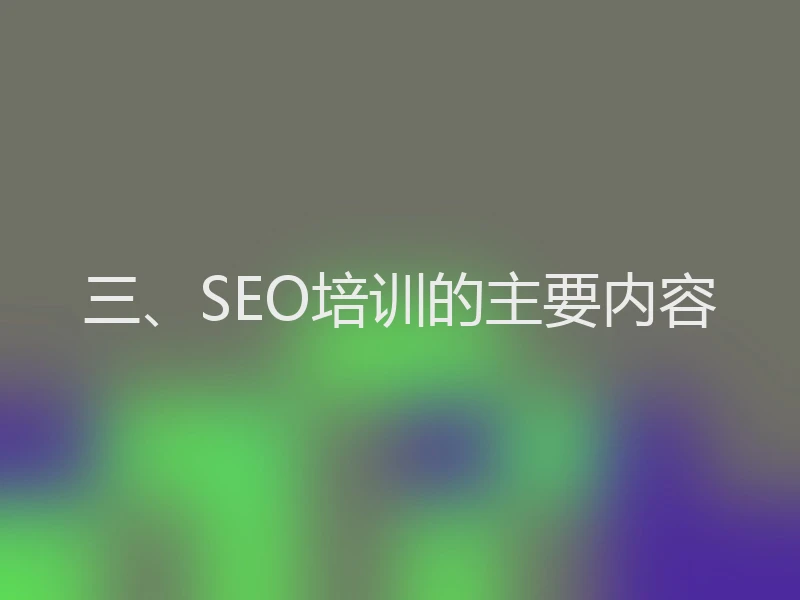 三、SEO培训的主要内容