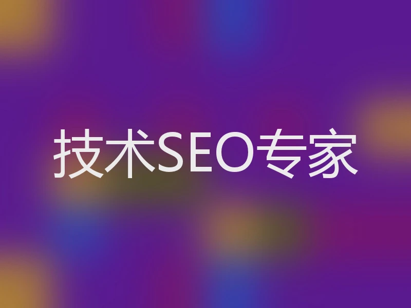 技术SEO专家