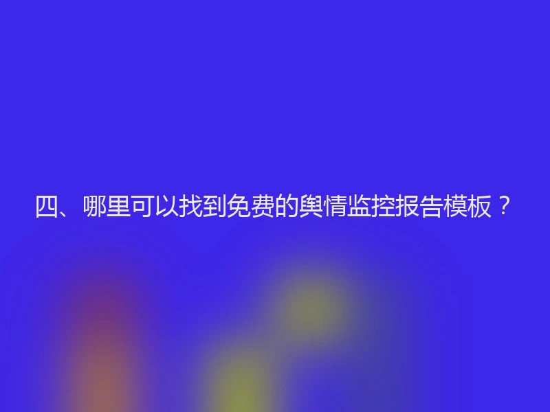四、哪里可以找到免费的舆情监控报告模板？