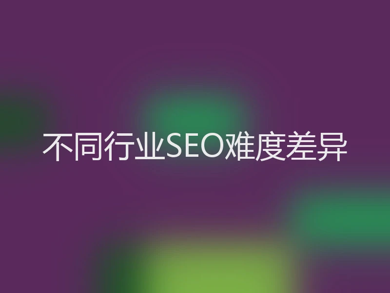 不同行业SEO难度差异