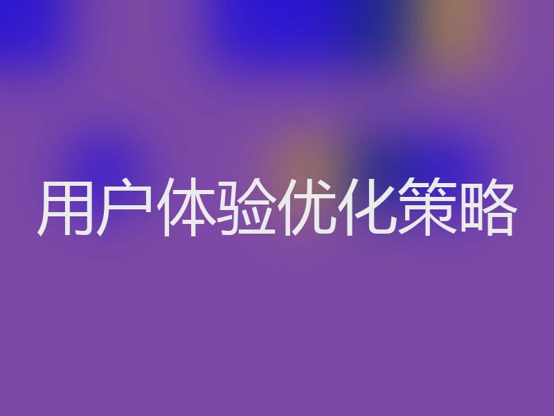 用户体验优化策略