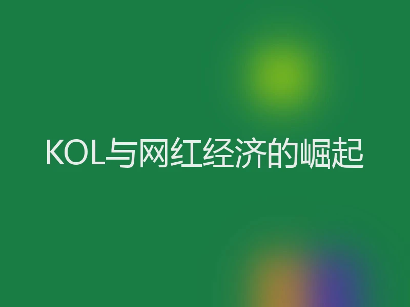 KOL与网红经济的崛起