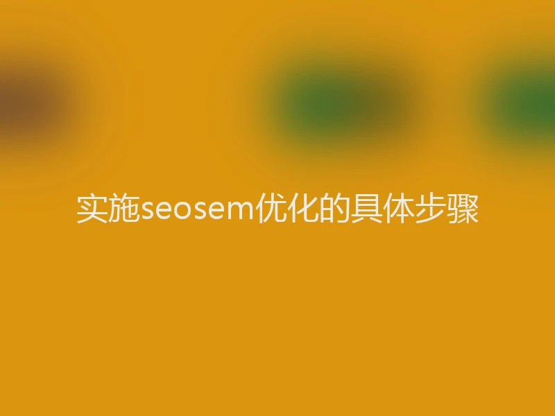 实施seosem优化的具体步骤