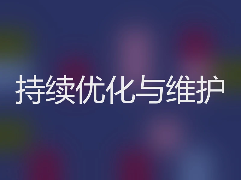 持续优化与维护