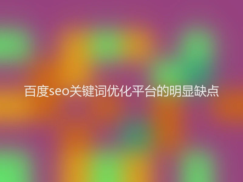 百度seo关键词优化平台的明显缺点