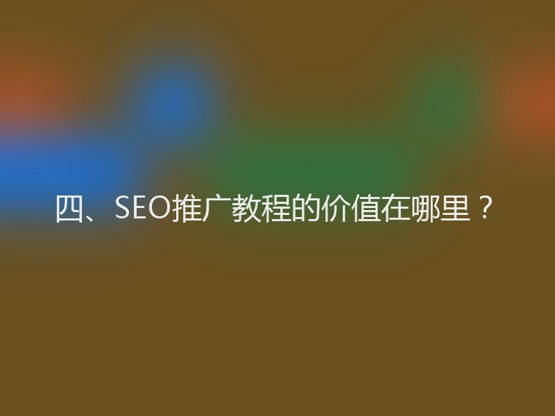 四、SEO推广教程的价值在哪里？