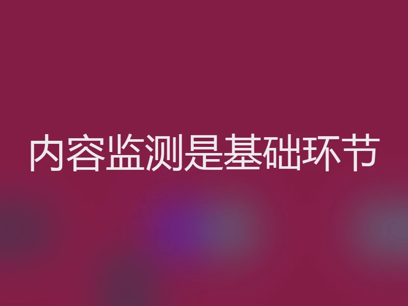 内容监测是基础环节