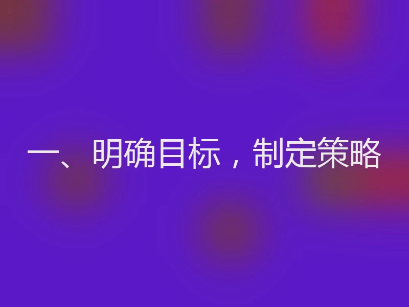 一、明确目标，制定策略